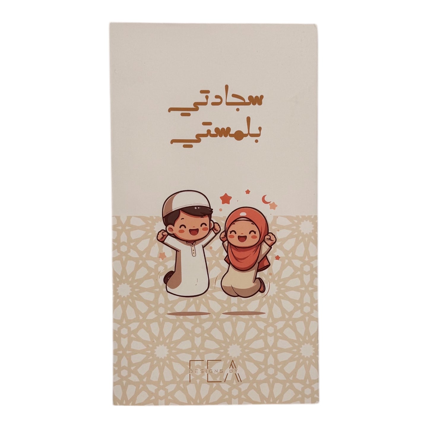 سجادة صلاة للاطفال مع عدة تلوين